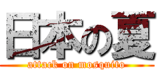 日本の夏 (attack on mosquito)