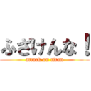 ふざけんな！ (attack on titan)