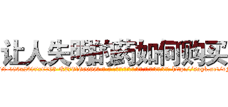让人失明的药如何购买 (让人失明的药如何购买【电-186x2687x6963-Q278180069元-吉-药-业】我们做的是长期生意,靠的是老客户长期支持 http://sngk.net/oFeBGU
)