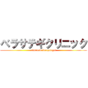 ベラサテギクリニック (clínica de berazategui)