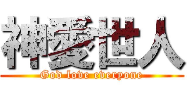 神愛世人 (God love everyone)