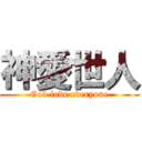 神愛世人 (God love everyone)