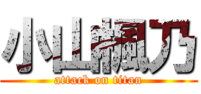 小山楓乃 (attack on titan)