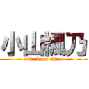 小山楓乃 (attack on titan)