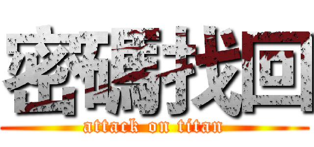 密碼找回 (attack on titan)