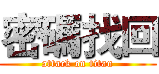 密碼找回 (attack on titan)