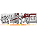 密碼找回 (attack on titan)