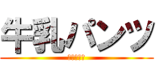 牛乳パンツ (進撃のケツ)