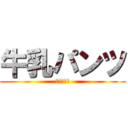 牛乳パンツ (進撃のケツ)