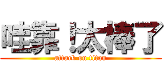 哇靠！太棒了 (attack on titan)