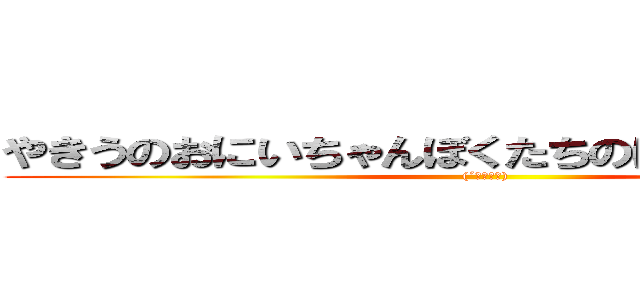 やきうのおにいちゃんぼくたちのはたけをかえせ！ ((´・ω・｀))