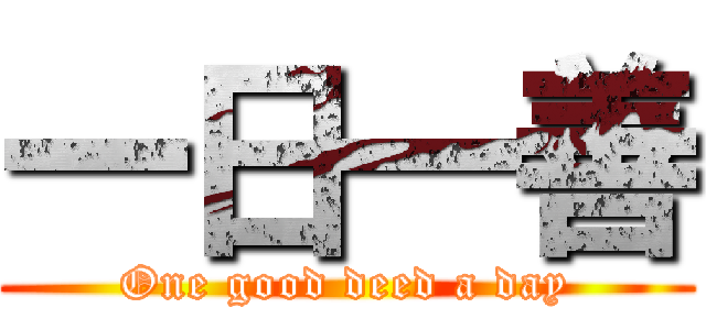 一日一善 (One good deed a day)