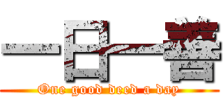 一日一善 (One good deed a day)