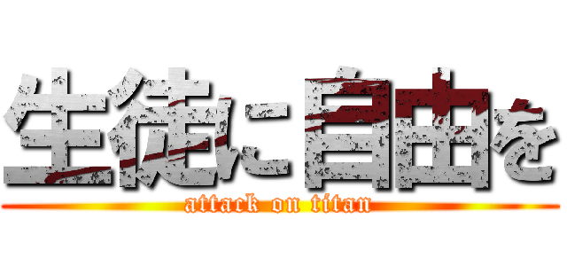 生徒に自由を (attack on titan)