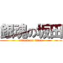 銀魂の坂田 (attack on titan)