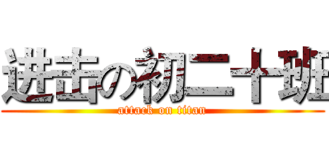 进击の初二十班 (attack on titan)