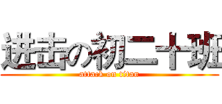 进击の初二十班 (attack on titan)