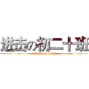 进击の初二十班 (attack on titan)
