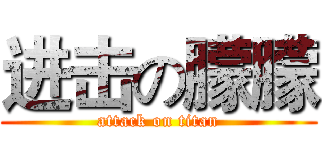 进击の朦朦 (attack on titan)