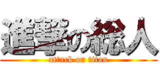 進撃の総人 (attack on titan)