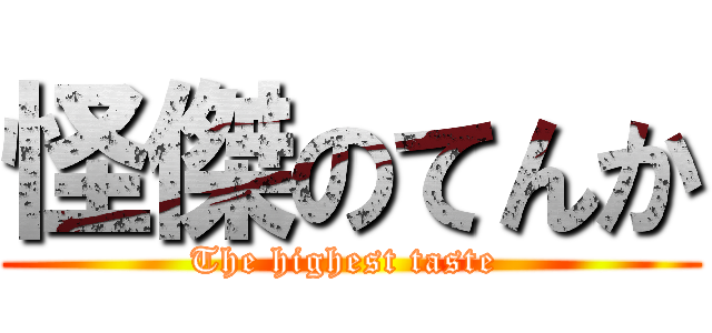 怪傑のてんか (The highest taste )