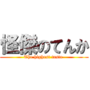 怪傑のてんか (The highest taste )