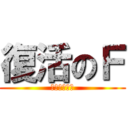 復活のＦ (りんご組襲来)