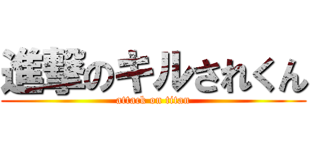 進撃のキルされくん (attack on titan)