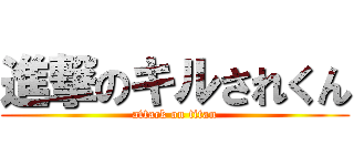 進撃のキルされくん (attack on titan)