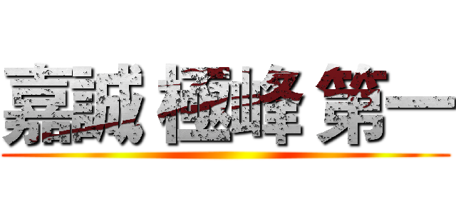 嘉誠 極峰 第一 ()