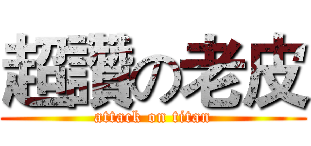超讚の老皮 (attack on titan)