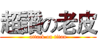 超讚の老皮 (attack on titan)