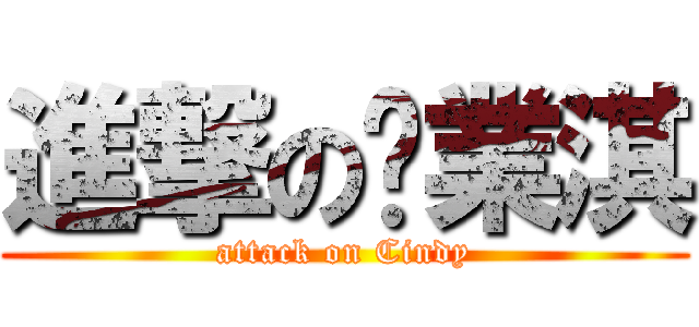 進撃の黃業淇 (attack on Cindy)