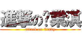 進撃の黃業淇 (attack on Cindy)