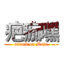 疤痂嘿 (attack on Baja)