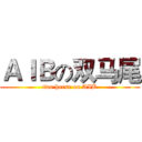 ＡＩＢの双马尾 (two horse on AIB)
