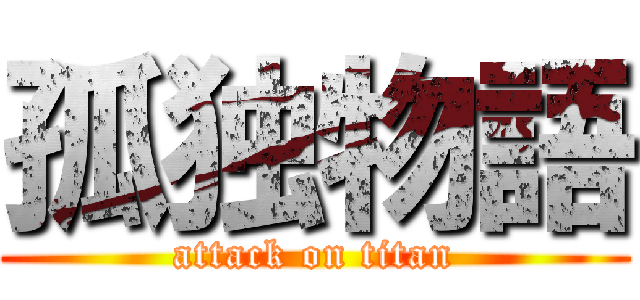 孤独物語 (attack on titan)