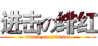 进击の绯红 (attack on crimson)