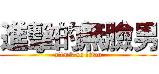 進擊的無臉男 (attack on titan)