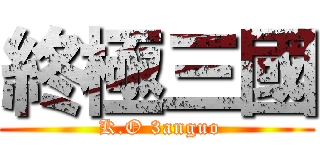 終極三國 ( K.O 3anguo)