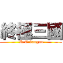 終極三國 ( K.O 3anguo)