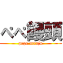 ぺぺ饅頭 (pepe manju)