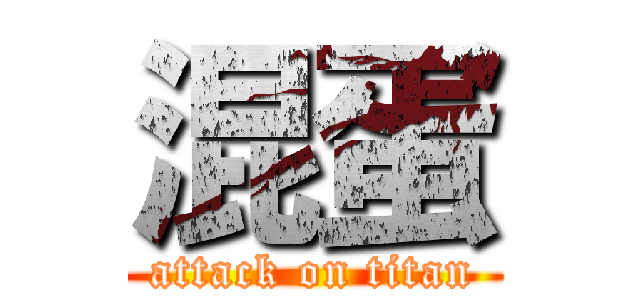 混蛋 (attack on titan)