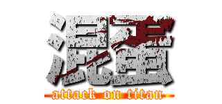 混蛋 (attack on titan)