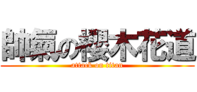 帥氣の櫻木花道 (attack on titan)