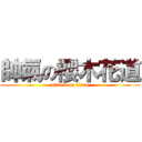 帥氣の櫻木花道 (attack on titan)