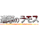 進撃のラモス (I definitely won't lose to you.)