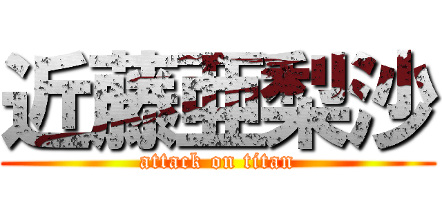 近藤亜梨沙 (attack on titan)