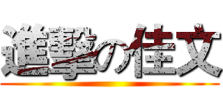 進擊の佳文 ()