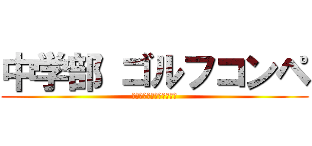 中学部 ゴルフコンペ (ついに！平日休みがきた！)